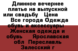 Длинное вечернее платье на выпускной или свадьбу › Цена ­ 9 000 - Все города Одежда, обувь и аксессуары » Женская одежда и обувь   . Ярославская обл.,Переславль-Залесский г.